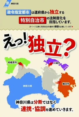 横浜市「神奈川県から独立したい」　特別市への移行を目指す